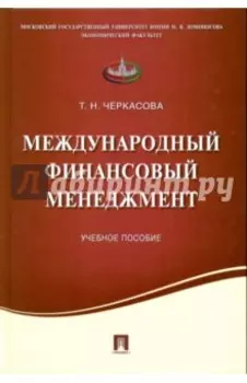 Международный финансовый менеджмент. Учебное пособие
