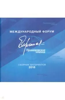 Международный форум "Примаковские чтения". Сборник материалов 2016