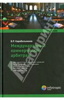 Международный коммерческий арбитраж. Учебник