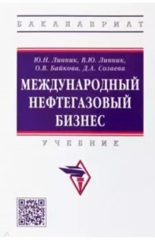 Международный нефтегазовый бизнес. Учебник