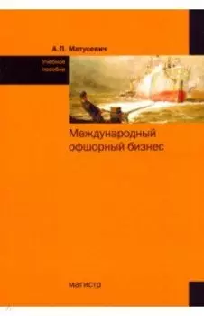 Международный офшорный бизнес. Учебное пособие