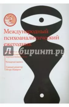 Международный психоаналитический ежегодник. Выпуск 4