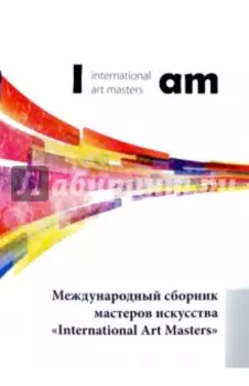 Международный сборник мастеров искусства "International Art Masters"