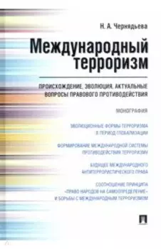 Международный терроризм. Происхождение, эволюция, актуальные вопросы правового противодействия