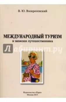 Международный туризм в записках путешественника. Монография