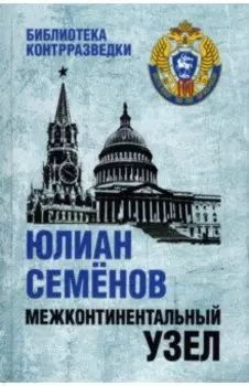 Межконтинентальный узел