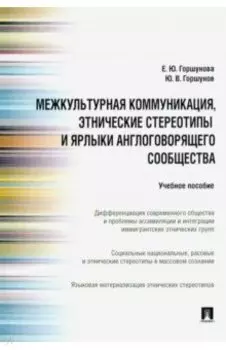 Межкультурная коммуникация, этнические стереотипы и ярлыки англоговорящего сообщества. Уч. пособие