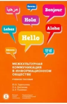 Межкультурная коммуникация в информационном обществе