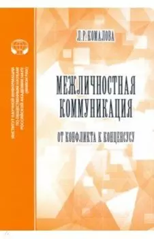 Межличностная коммуникация. От конфликта к консенсусу