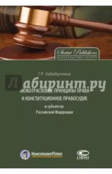 Межотраслевые принципы права и конституционное правосудие в субъектах Российской Федерации