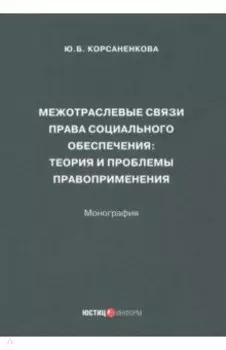 Межотраслевые связи права социального обеспечения. Монография