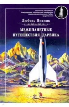 Межпланетные путешествия Дарвика