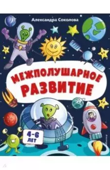 Межполушарное развитие