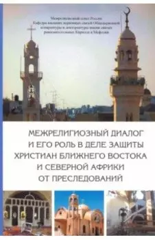 Межрелигиозный диалог и его роль в деле защиты христиан Ближнего Востока и Северной Африки от пресл.