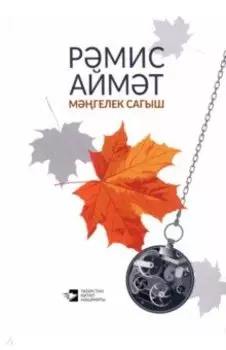 Мгелек сагыш