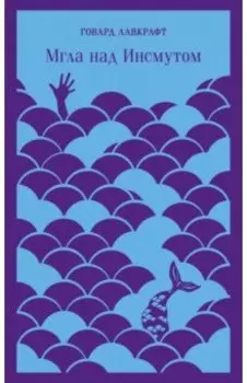 Мгла над Инсмутом