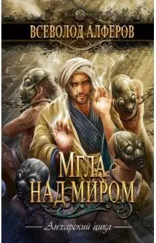 Мгла над миром