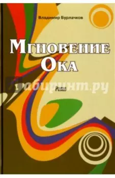 Мгновение Ока