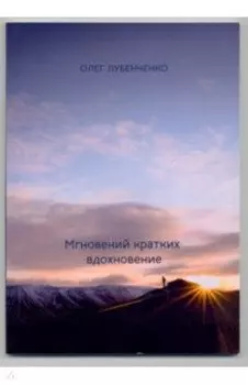 Мгновений кратких вдохновение. Сборник стихотворений