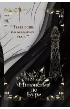 Мгновения до бури