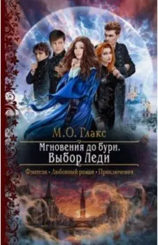 Мгновения до бури. Выбор Леди