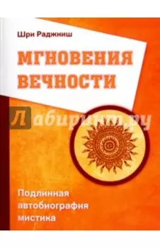 Мгновения вечности. Подлинная автобиография мистика