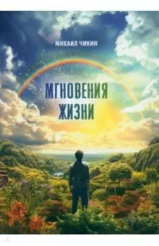 Мгновения жизни