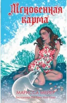 Мгновенная карма
