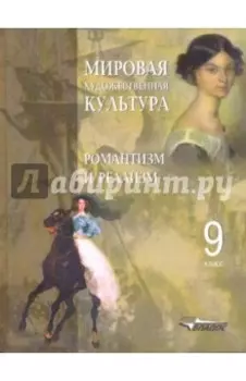 МХК. Романтизм и реализм. 9 класс. Пособие для учащихся