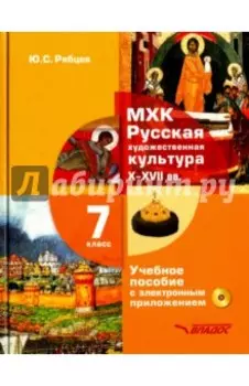 МХК. Русская художественная культура X-XVII века. 7 класс. Учебное пособие (+CD)