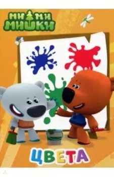 Ми-ми-мишки. Цвета