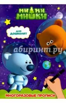 Ми-ми-мишки. Для дошколят