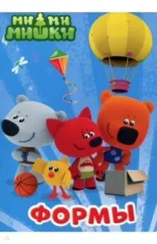 Ми-ми-мишки. Формы