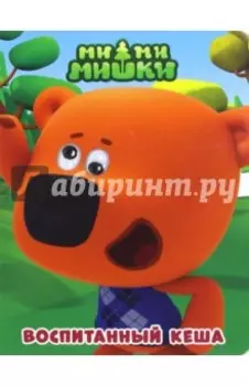 Ми-ми-мишки. Глазки. Воспитанный Кеша