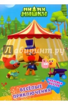 Ми-ми-мишки. Веселые приключения