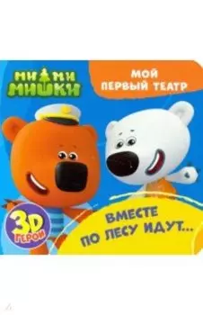 Ми-ми-мишки. Вместе по лесу идут...