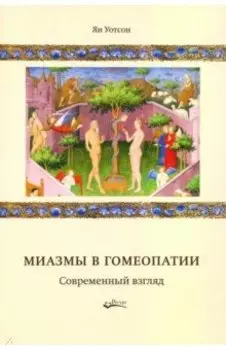 Миазмы в гомеопатии. Современный взгляд