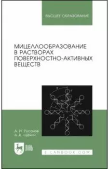 Мицеллообразование в растворах поверхностно-активных веществ. Монография