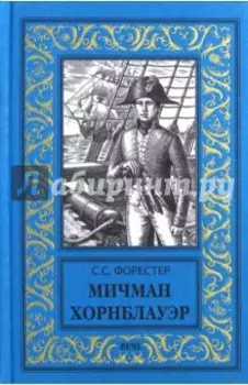 Мичман Хорнблауэр