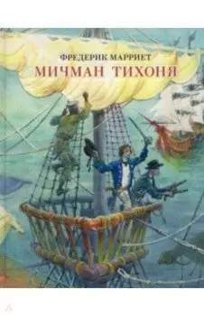 Мичман Тихоня