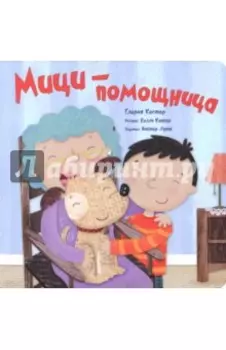 Мици-помощница