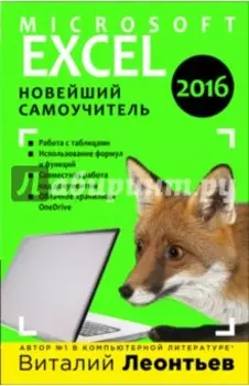 Microsoft Excel 2016. Новейший самоучитель