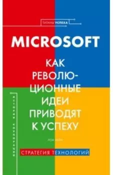 Microsoft. Как революционные идеи приводят к успеху