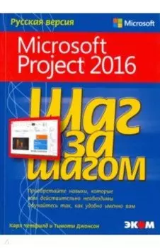 Microsoft Project 2016. Шаг за шагом