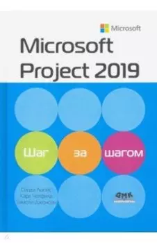 Microsoft Project 2019. Шаг за шагом