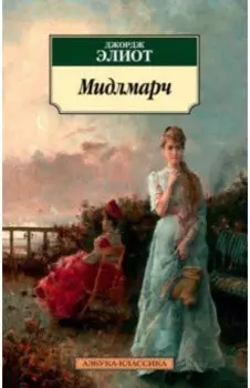 Мидлмарч. Картины провинциальной жизни