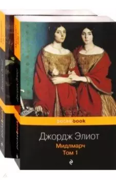 Мидлмарч. Комплект из 2-х книг