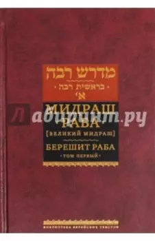 Мидраш Раба (Великий мидраш). Берешит Раба. В 10-ти томах. Том 1