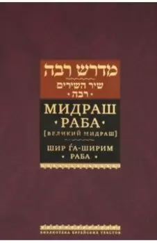 Мидраш Раба (Великий мидраш). Шир га-Ширим Раба