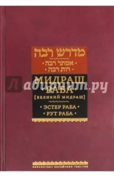 Мидраш Раба (Великий мидраш). В 8-ти томах. Мидраш к пяти свиткам. Том 1. Эстер раба; Рут раба